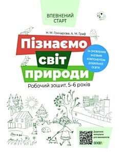Фото - Пізнаємо світ природи. Робочий зошит. 5-6 років