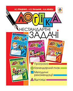 Фото - Логіка. Нестандартні задачі. 1-4 класи. Методично-дидактичний посібник