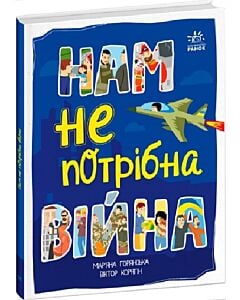 Фото - Нам не потрібна війна