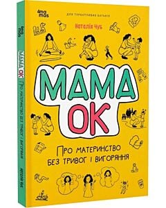 Фото - Мама ОК. Про материнство без тривог і вигоряння