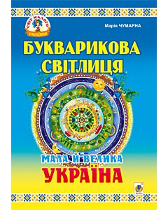 Фото - Мала й велика Україна