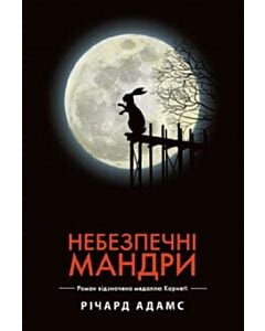 Фото - Небезпечні мандри (чорна обкладинка)