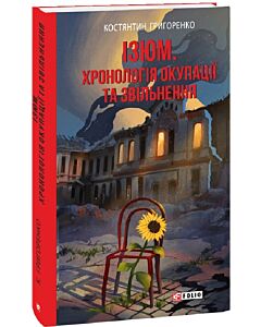 Фото - Ізюм. Хронологія окупації та звільнення