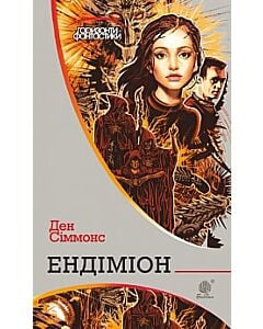 Фото - Пісні Гіперіона. Книга 3. Ендіміон (Горизонти фантастики)