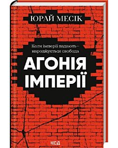Фото - Агонія імперії
