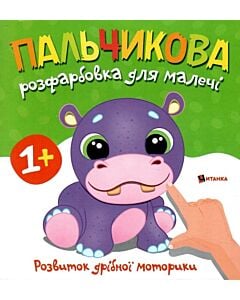 Фото - Пальчикова розфарбовка для малечі. Бегемотеня