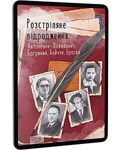 Фото - E-book: Розстріляне відродження. Антоненко-Давидович, Багряний, Бойчук, Брасюк