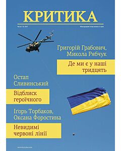 Фото - Часопис «Критика» 2021, №7-8 (285-286)