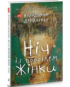 Фото - Ніч із профілем жінки