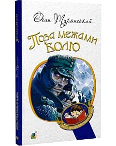 Фото - Поза межами болю (Богданова шкільна наука)
