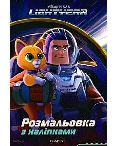 Фото - Розмальовка з наліпками. LightYear. Базз Рятівник