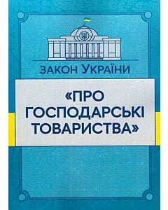 Фото - Закон України «Про господарські товариства» (ЗУ)