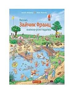 Фото - Зайчик Франц. Велика книжка-розглядалка