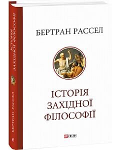 Фото - Історія західної філософії (Велика книга Фоліо)