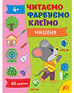 Фото - Читаємо. Фарбуємо. Клеїмо. Мишеня