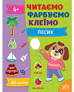 Фото - Читаємо. Фарбуємо. Клеїмо. Песик