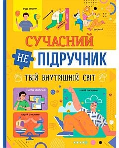 Фото - Сучасний непідручник. Твій внутрішній світ