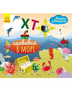 Фото - Книжка з віконцями. Хто сховався у морі