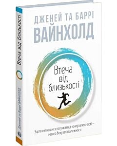 Фото - Втеча від близькості. Зцілення ваших стосунків від контрзалежності &ndash; іншого боку співзалежності