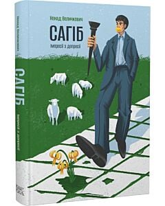 Фото - Сагіб. Імпресії з депресії