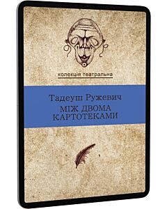 Фото - E-book: Між двома картотеками. Вибрані драми