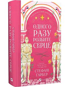 Фото - Одного разу розбите серце. Книга 1