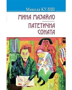 Фото - Мина Мазайло. Патетична соната (Скарби)