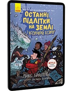 Фото - E-book: Останні підлітки на Землі і Космічний Безмір. Книга 4