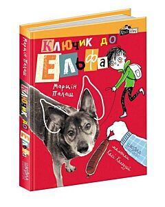 Фото - Ключик до Ельфа. Книга 1