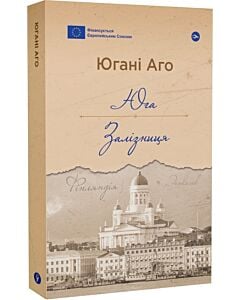 Фото - Юга. Залізниця (Галерея світової прози: європейська візія)