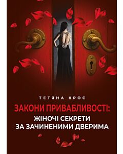 Фото - Закони привабливості. Жіночі секрети за зачиненими дверима