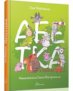 Фото - Абетка в казках (Завтра в школу)
