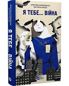 Фото - Я тебе... Війна
