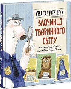 Фото - Увага! Розшук! Злочинці тваринного світу