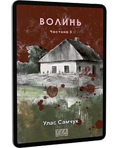 Фото - E-book: Волинь. Частина 3 (Фоліо. Сучасна українська література)