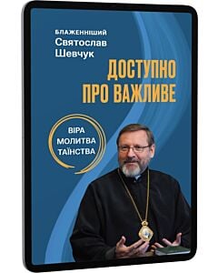 Фото - E-book: Доступно про важливе. Віра, молитва, таїнства