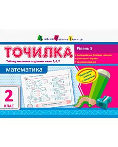 Фото - Точилка 2 клас. Математика. Рівень 5. Таблиця множення та ділення чисел 5, 6, 7