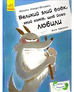 Фото - Великий злий вовк, який хотів, щоб його любили (Лагідні сторінки)
