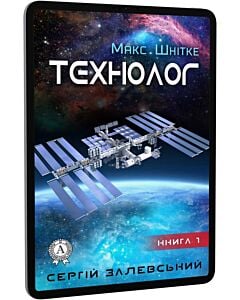 Фото - E-book: Макс Шнітке. Книга 1. Технолог