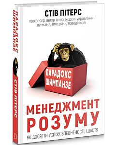 Фото - Парадокс Шимпанзе. Менеджмент розуму. Як досягати успіху, впевненості, щастя