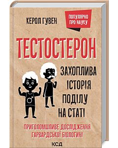 Фото - Тестостерон. Захоплива історія поділу на статі