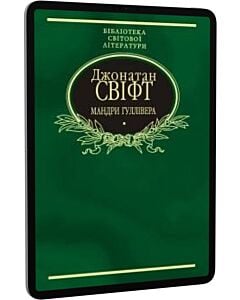 Фото - E-book: Мандри до різних далеких країн світу Лемюеля Гуллівера (Бібліотека світової літератури)