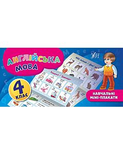 Фото - Навчальні міні-плакати. Англійська мова. 4 клас