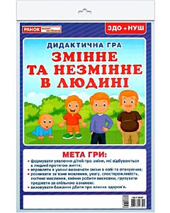 Фото - Дидактичні ігри «Змінне та незмінне в людині»