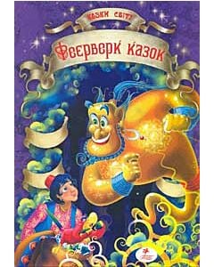 Фото - Феєрверк казок (Казки світу)