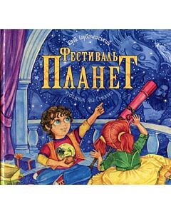 Фото - Фестиваль планет