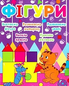 Фото - Фігури (Дитячий розвиток з кішкою і мишкою)