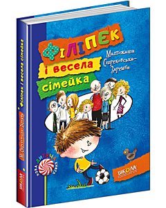 Фото - Філіпек і весела сімейка. Книга 1