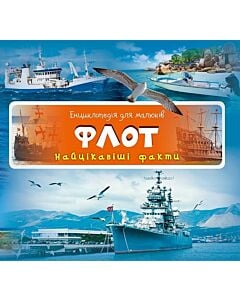 Фото - Енциклопедія для малюків. Флот. Найцікавіші факти