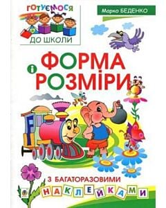 Фото - Готуємося до школи. Форма і розміри. З багаторазовими наклейками